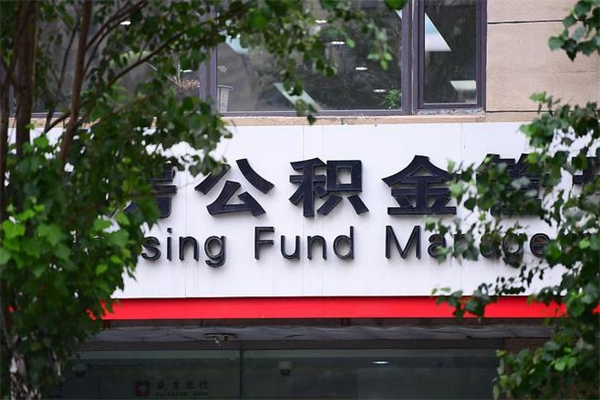 银川换工作公积金断交有什么影响（换工作住房公积金断交有什么影响）