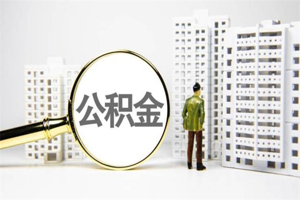 银川离职后能立刻取公积金吗（离职可以立马提取公积金吗）
