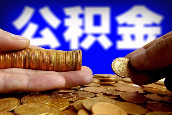银川名下有房如何提取公积金（名下有房提取公积金的流程）