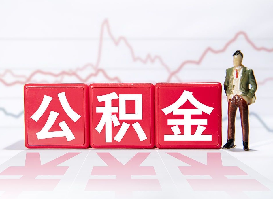 银川跨省换工作了公积金怎么办（跨省换工作公积金取还是不取好）